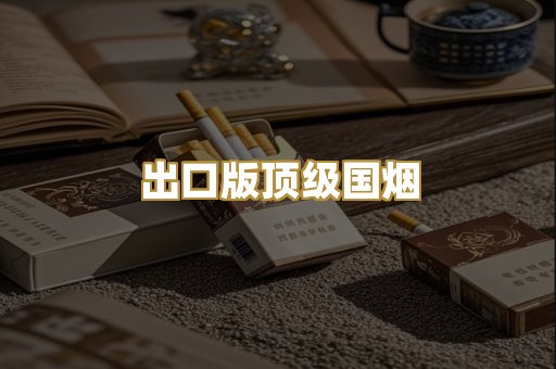 出口版顶级国烟