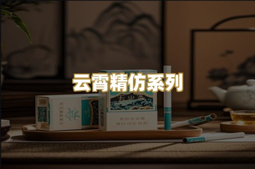 云霄精仿系列