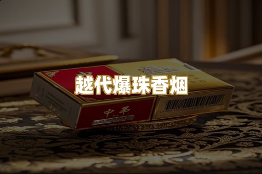 越代爆珠香烟